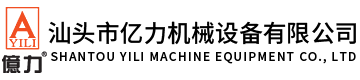 汕頭市億力機(jī)械設(shè)備有限公司,www.perfekte-diaet.com 